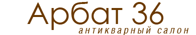 Антикварный салон Арбат 36